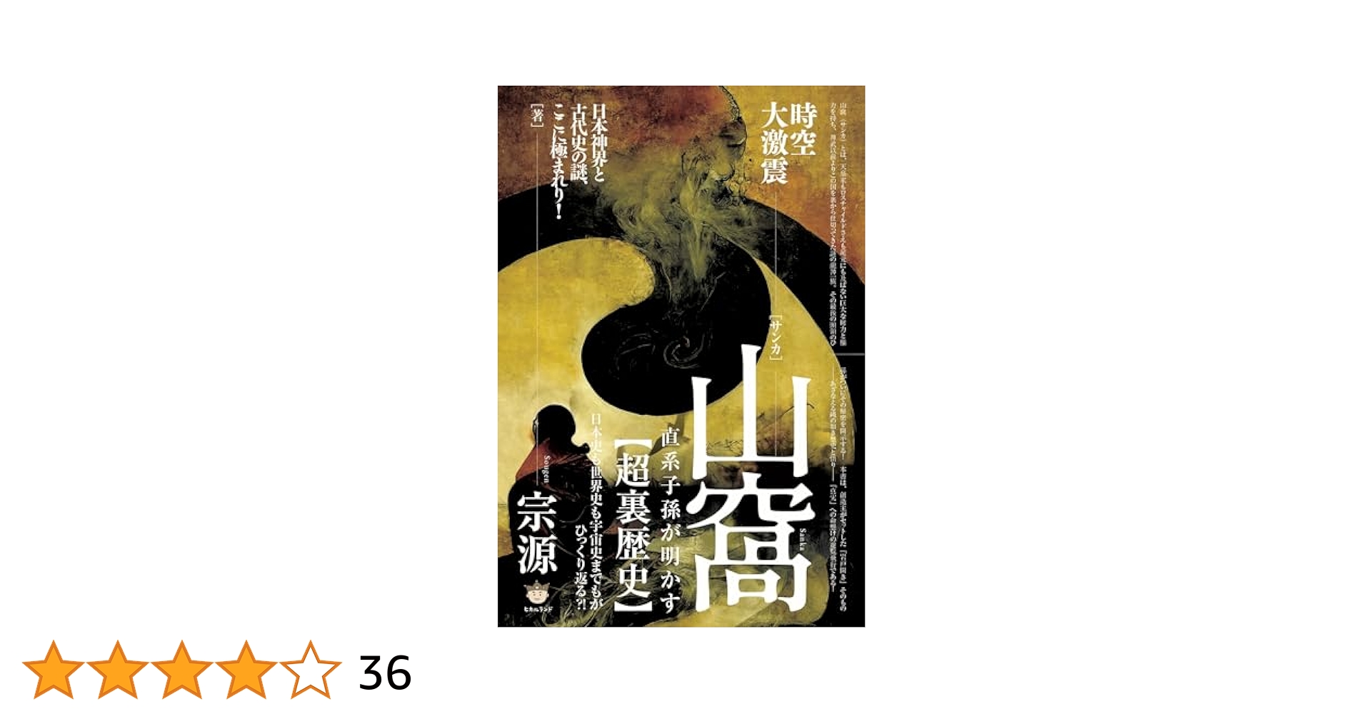 山窩(サンカ)直系子孫が明かす【超裏歴史】 : 日本史も世界史も宇宙史までもが… 山窩(サンカ)直系子孫が明かす【超裏歴史】 日本史も世界史も